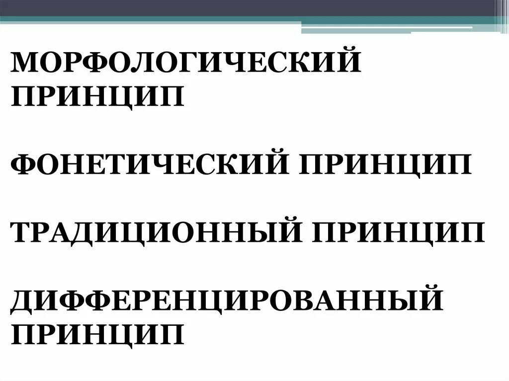 Слова фонетического принципа. Морфологический принцип. Морфологический принцип русской орфографии. Дифференцированный принцип русской орфографии. Морфологический принцип написания.