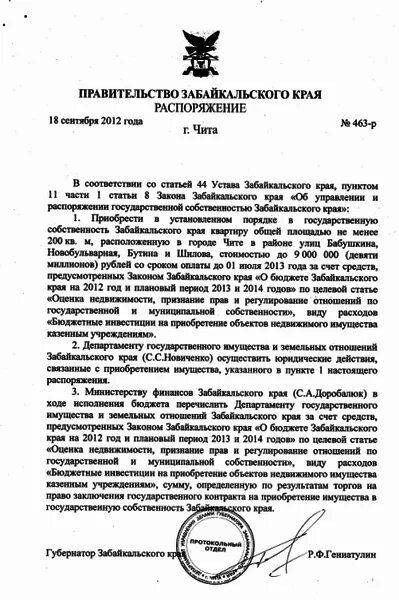 Департамент государственного имущества забайкальского края. Распоряжение губернатора Забайкальского края р.ф. Гениатулина в 2013 г.