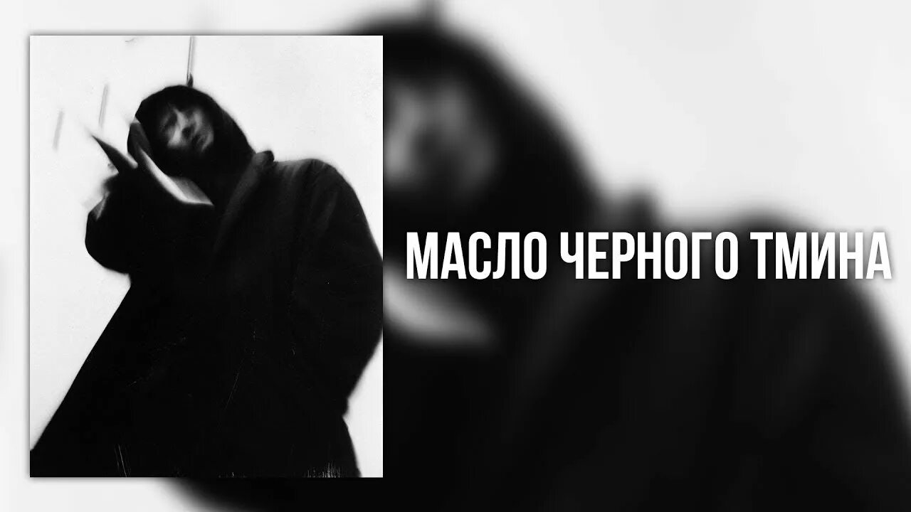 Масло черного тмина рэпер обложка. Масло чёрного тмина исполнитель. Масло черного тмина певец. Масло черного смина репер. Масло черного тмина слушать