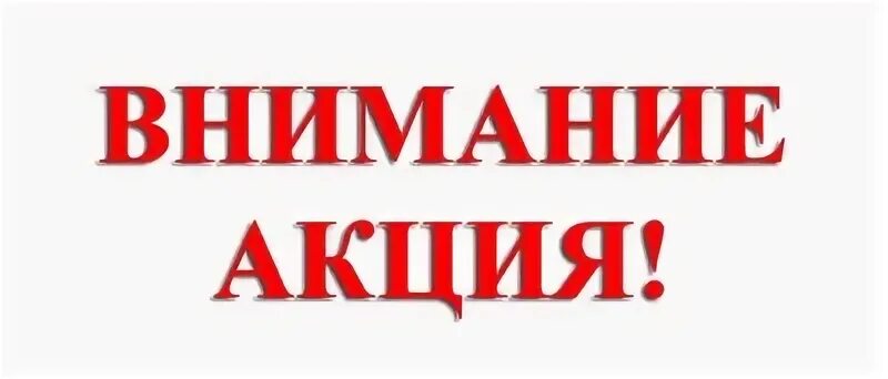 Внимание акция. Надпись внимание акция. Внимание акция картинка. Внимание акция клипарт. Attention предложения