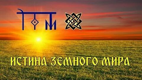 Правда земной