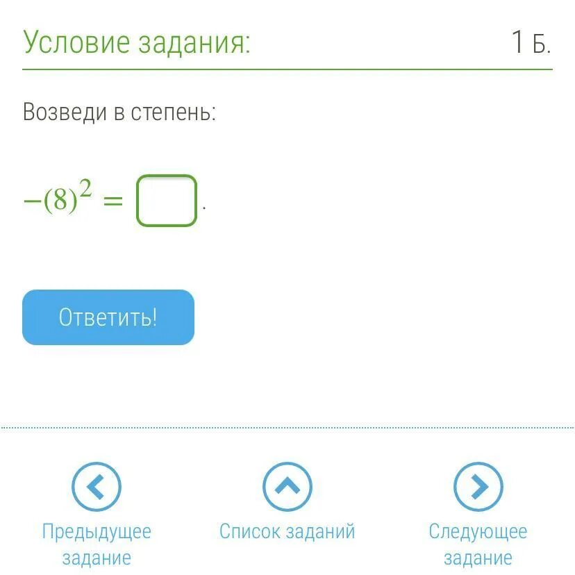 Возведи в степень 8 2. Возведи в степень: −(−8)2 = ￼. ￼ответить!. возведи в степень -8. возведи в степень 8 3 ответить. возводи в степень 8_2*20_2.