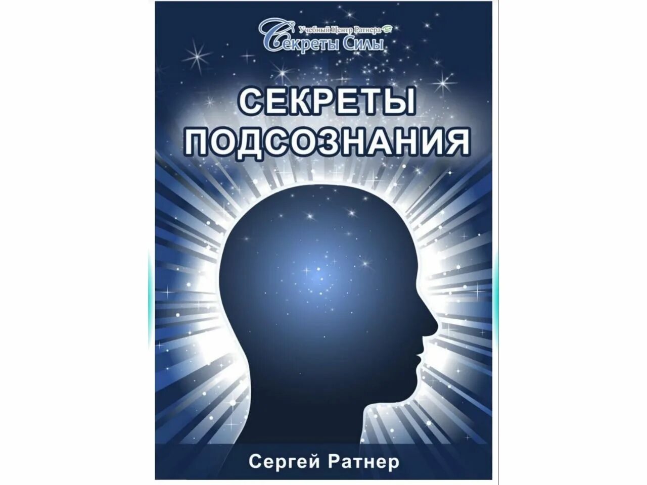 Сознание управляющий. Ратнер сергей &quot;подсознание&quot;. книга про сознание и подсознание. секреты подсознания. эзотерика тайны подсознания.
