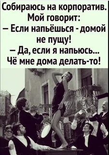 Отпускать ли на корпоратив