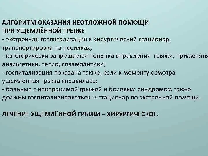 Алгоритм оказания неотложной помощи. Неотложная помощь при ущемленной грыже. Алгоритм оказания неотложной помощи при ущемлении грыжи. Тактика в оказании первой медицинской помощи при ущемленной грыже.