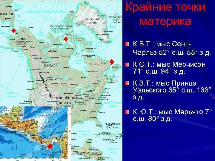 Северная Америка мыс Мерчисон. Географические координаты крайних точек Северной Америки на карте. Крайние точки Северной Америки на карте Северной Америки. Крайние точки Северной Америки на карте и координаты. Мыс принца уэльского географические координаты