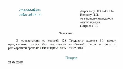 1 день без содержания заработной платы