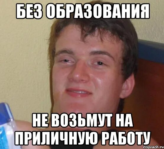 В 40 без образования. Работа без образования. Укуренный Стэнли. Человек без образования.