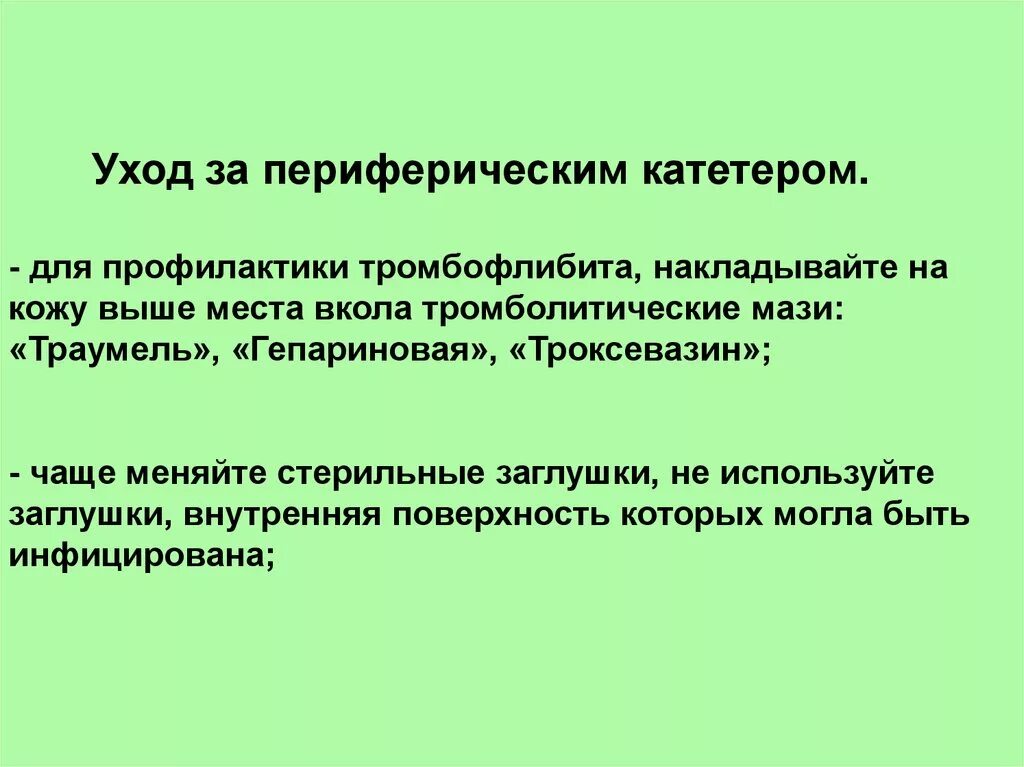 Периферическая катетеризация алгоритм. Уход за периферическим катетером. Периферический катетер уход. Обработка периферического катетера. СОП уход за периферическим катетером алгоритм.