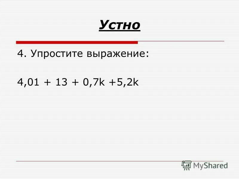 ¬(a&(¬a∨b )) упростить выражение. Упрощение выражений. 5 4 упростить. Упростите выражение примеры. Задания на упрощение выражений.