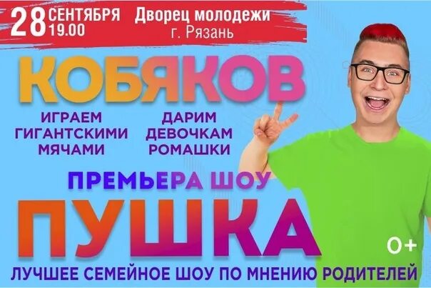 Кобяков концерты в крыму. Кобяков шоу. кобяков концерт. концерт кобякова а4.