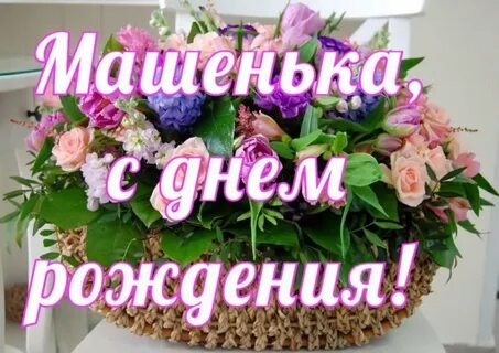 Поздравить машу с днем рождения прикольно
