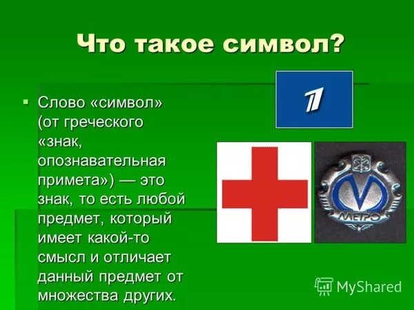 Что такое символ