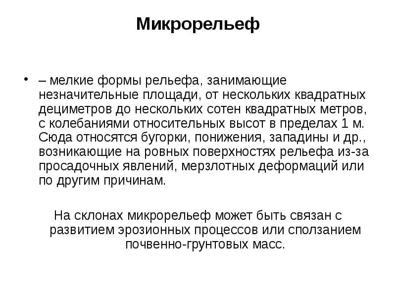 Формы микрорельефа. Типы микрорельефа. Формы микрорельефа. Микрорельеф поверхности. Микрорельеф поверхности.