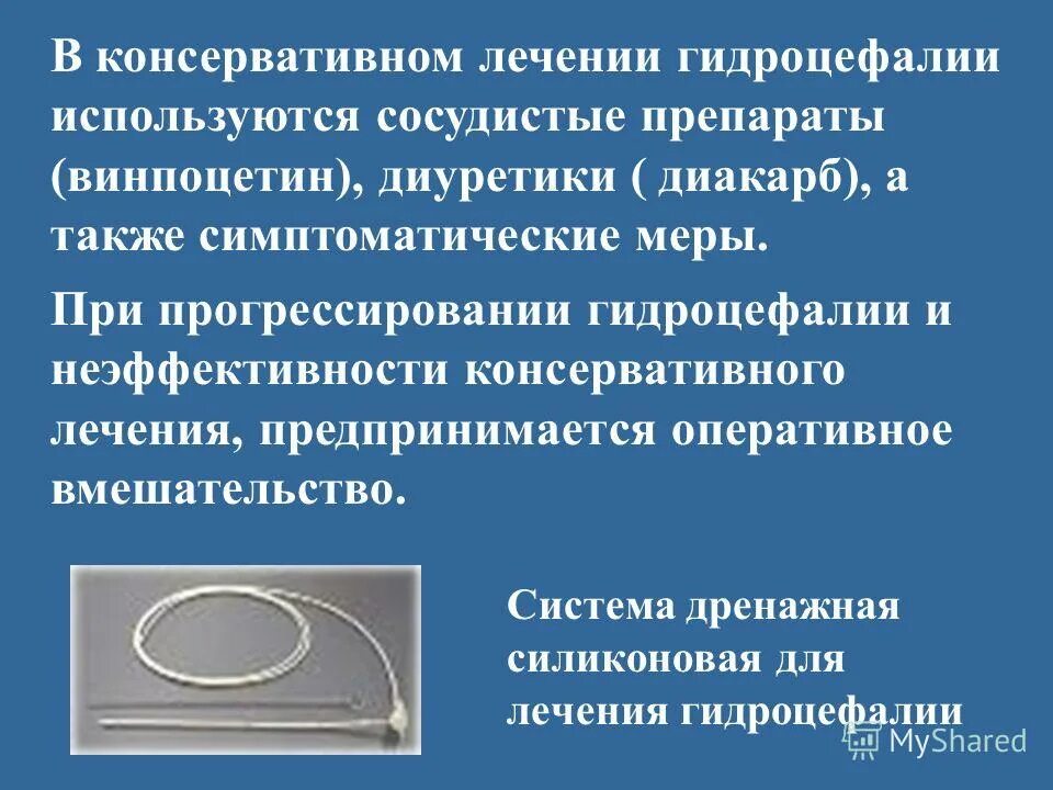 Как лечить гидроцефалию мозга. Консервативная терапия гидроцефалии. Препараты при гидроцефалии головного мозга. Методы лечения гидроцефалии. Врачебная тактика при гидроцефалии.