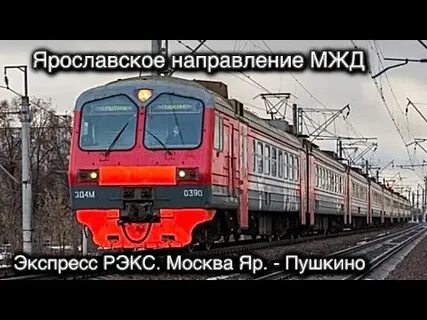 Москва ярославский вокзал пушкино