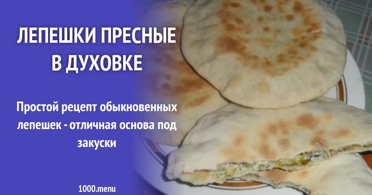 Лепешка без дрожжей. Лепешки на сметане. Лепёшки в духовке без дрожжей на воде. Ржаные лепешки в духовке. Пицца фокачча.