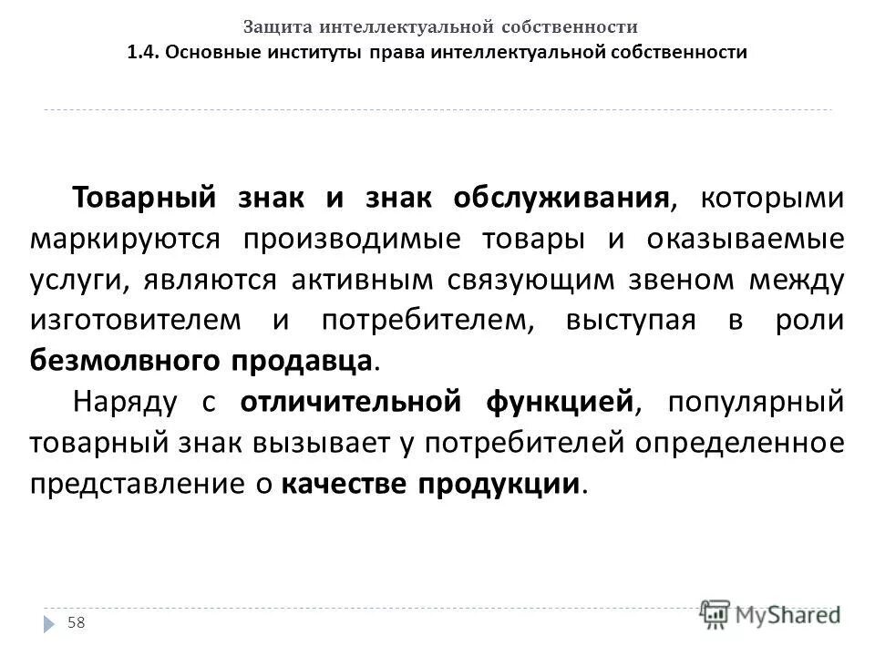Правовая защита интеллектуальной собственности. 1 защита интеллектуальной собственности. 1 защита интеллектуальной собственности. Административная защита интеллектуальной собственности. Защита интеллектуальной собственности закон.