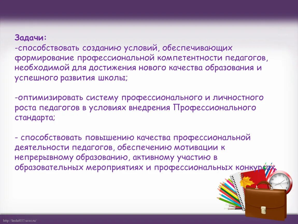 Развитие профессиональной компетенции учителя. Личностно-профессиональное развитие педагога. Формирование профессиональной компетентности. Задачи профессионального и личностного развития педагога. Личностные и профессиональные компетенции педагога.