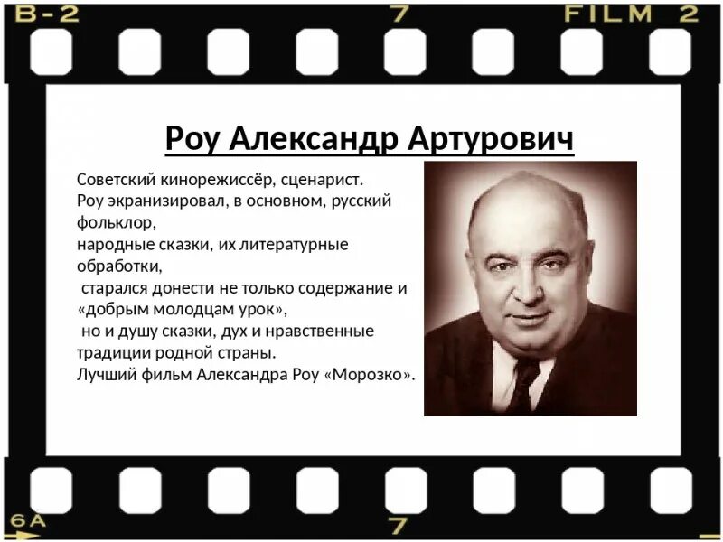 Роу Режиссер. Авторами кинофильма являются