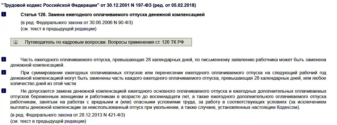 Компенсация за 6 месяцев. Компенсация за неиспользованный отпуск РФ. Отпуск трудовой кодекс. Трудовой кодекс РФ отпуск. Трудовой кодекс РФ отпуска работников.