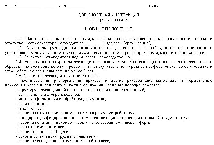 Должностная начальника учреждения. Должностная инструкция секретаря документ. Должностная инструкция секретаря руководителя. Макет должностной инструкции секретаря. Должностная инструкция секретаря руководителя образец.