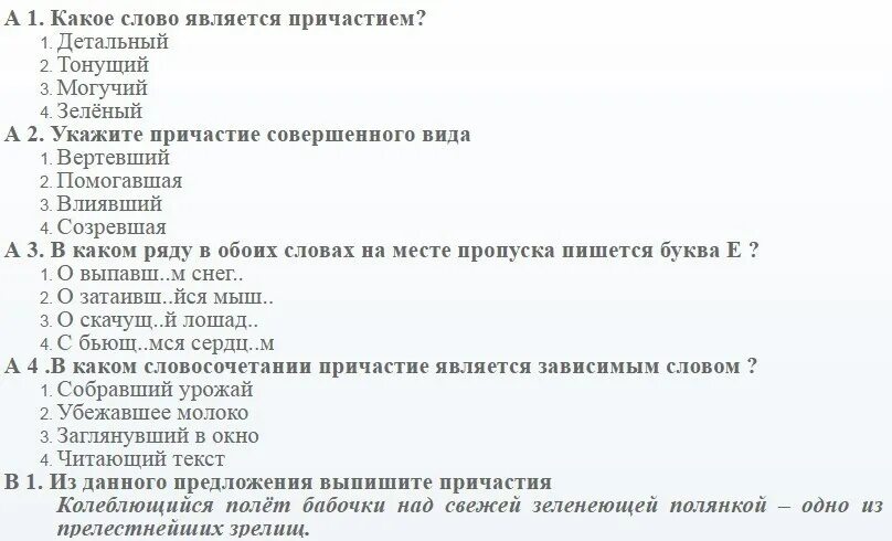 Составить тест из 5 вопросов. Тесты вопросы и ответы. Тест с вариантами ответов. Причастие тест. Тест по теме Причастие.