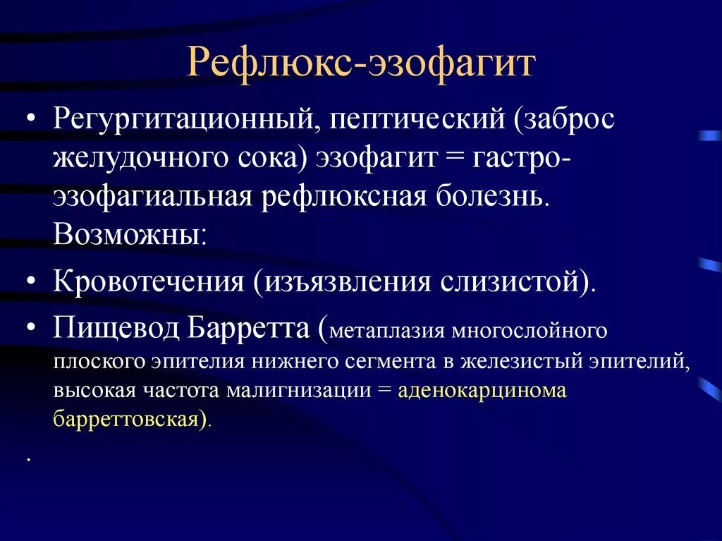 Рефлюкс эзофагит патанатомия. Рефлюкс эзофагит с эзофагитом. Эзофагит патологическая анатомия.