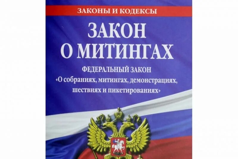 Закон о митингах. ФЗ О собраниях митингах демонстрациях шествиях. Федеральный закон о собраниях митингах. Собрание митинг демонстрация шествие пикетирование это. Фз 2004 о собраниях митингах