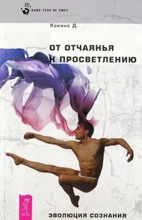 Дэвида хокинса отпуская