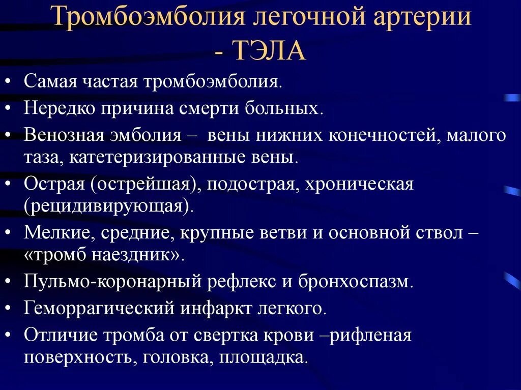 Острой тромбоэмболии легочной артерии