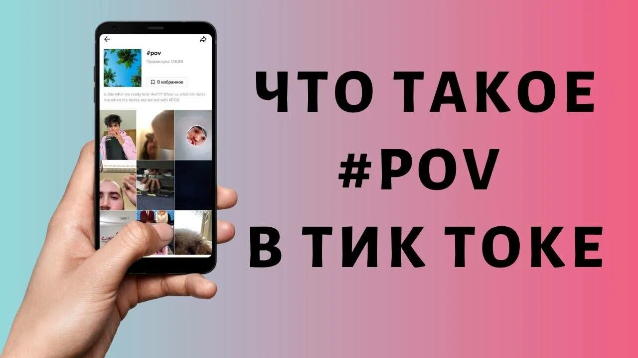 Пов в тик. Что значит pov в тик токе. что такое пов в в тик токе. что значит пов. п-ов что это значит в тик токе.