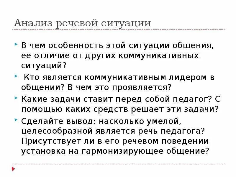 Анализ ситуации общение