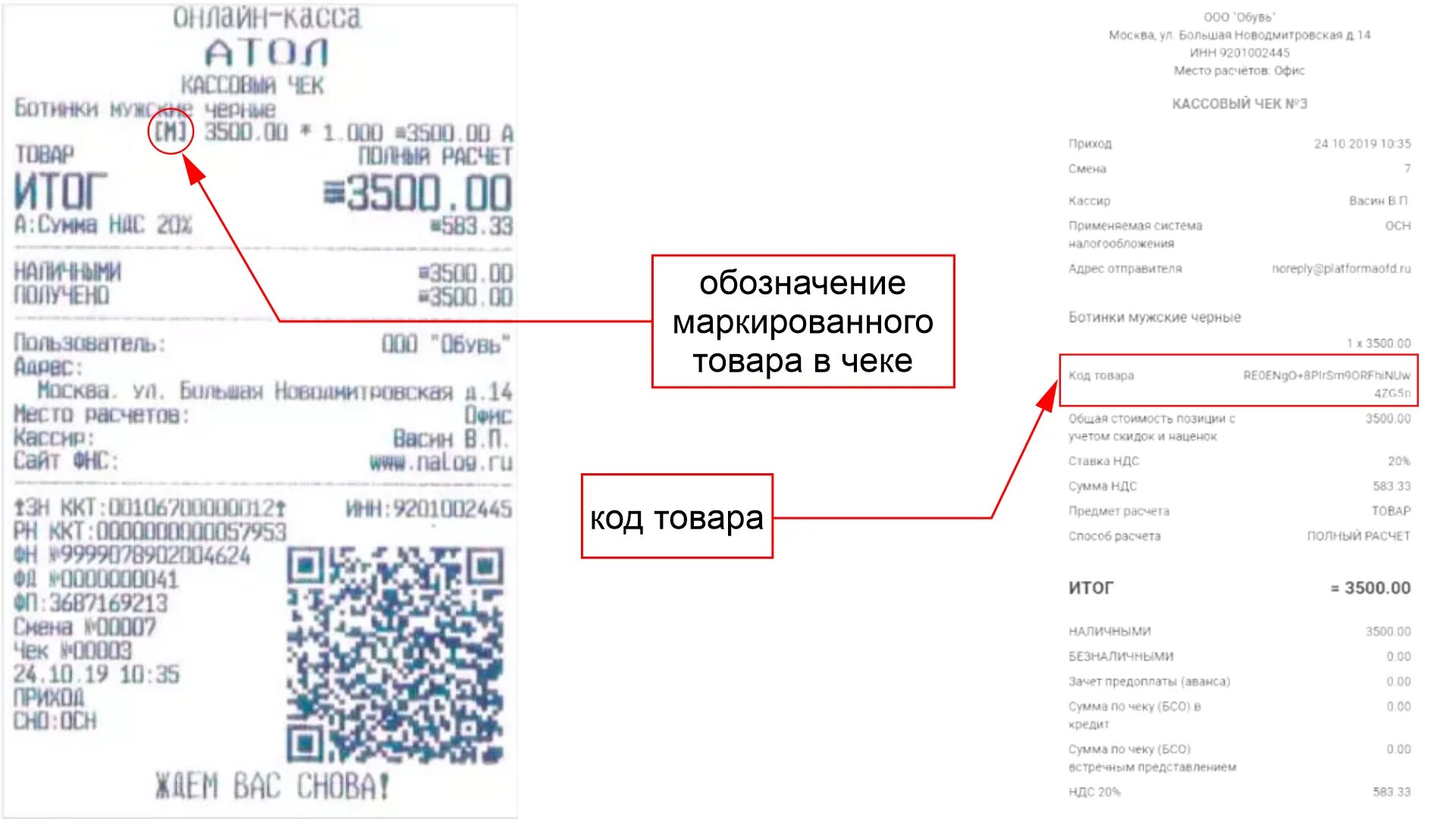 Тег 1105 в чеке. Фискальный накопитель чек. Маркировка товара кассовый чек. Артикул товара в чеке. Реквизит чека ККТ код товара.