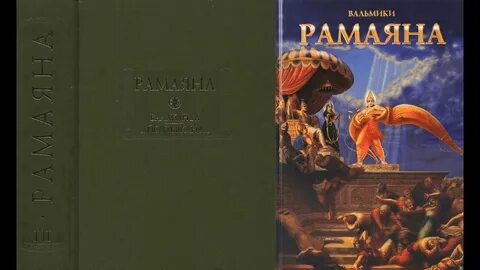 Рамаяна вальмики книга