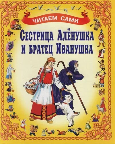 Братец и сестрица автор. Книга сестрица Аленушка и братец Иванушка. Книжку про Алёнушку и братца Иванушку. Книжка сестрица Аленушка.