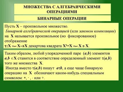 Бинарное действие