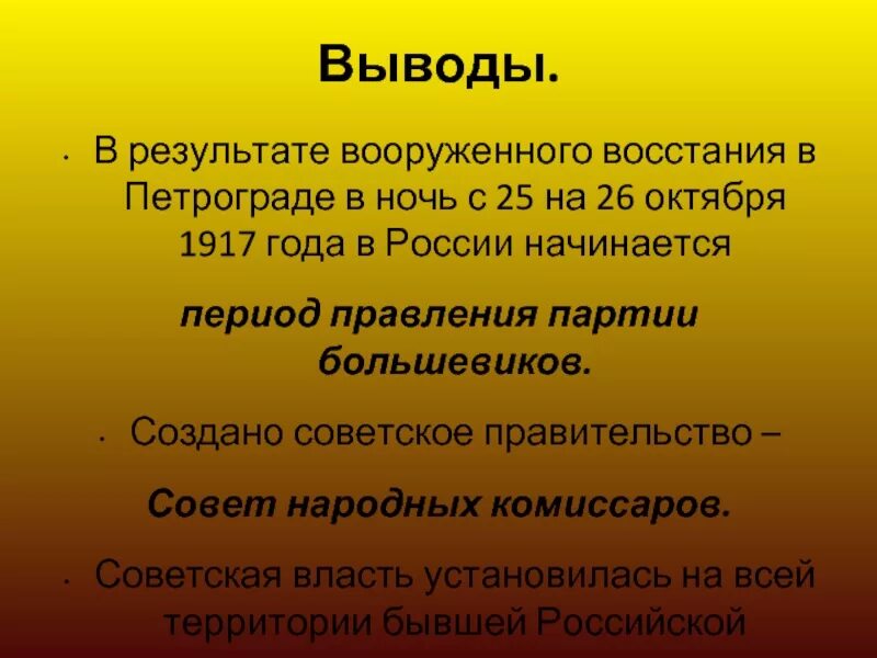 Результаты большевиков. Октябрьская революция вывод. Октябрьская революция 1917 вывод. Вывод революции 1917. Вывод революции 1917 года.