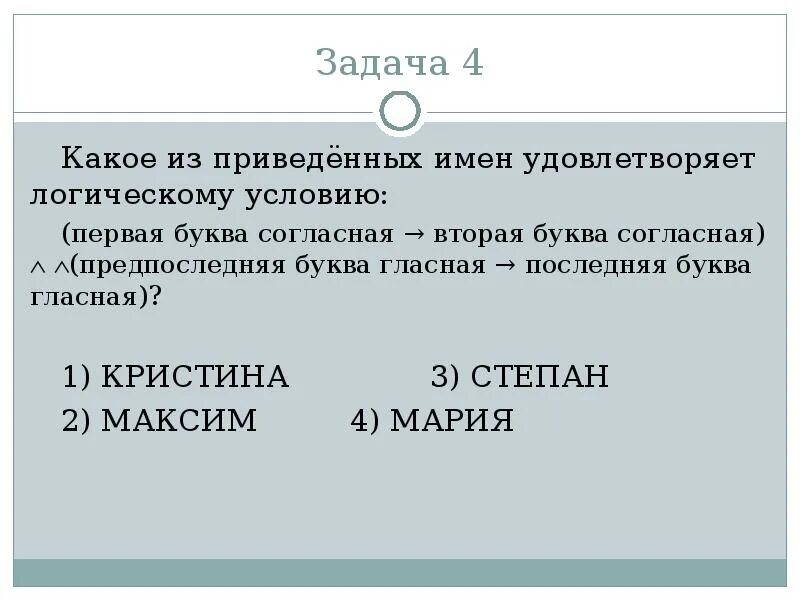 Какое из приведенных имен удовлетворяет условию. Какое из приведенных имен удовлетворяет логическому условию. какое из приведенных имен удовлетворяет логическому условию первая. какое из имен удовлетворяет логич условию первая буква гласная. какое из перечисленных имён удовлетворяет логическому условию.