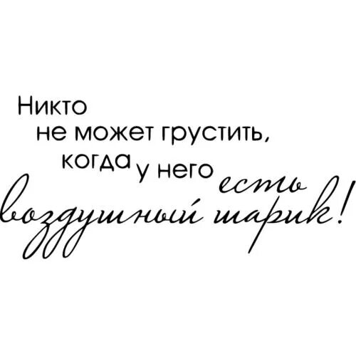 Приколы поздравления короткие фразы. Никто не может грустить. Пожелания короткие фразы. Смешные цитаты пожелания. Смешные фразы день рождения короткие