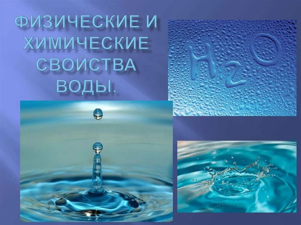 Вода для презентации. Физические свойства воды. Химические свойства воды. Вода химия. Вода в природе физические свойства воды