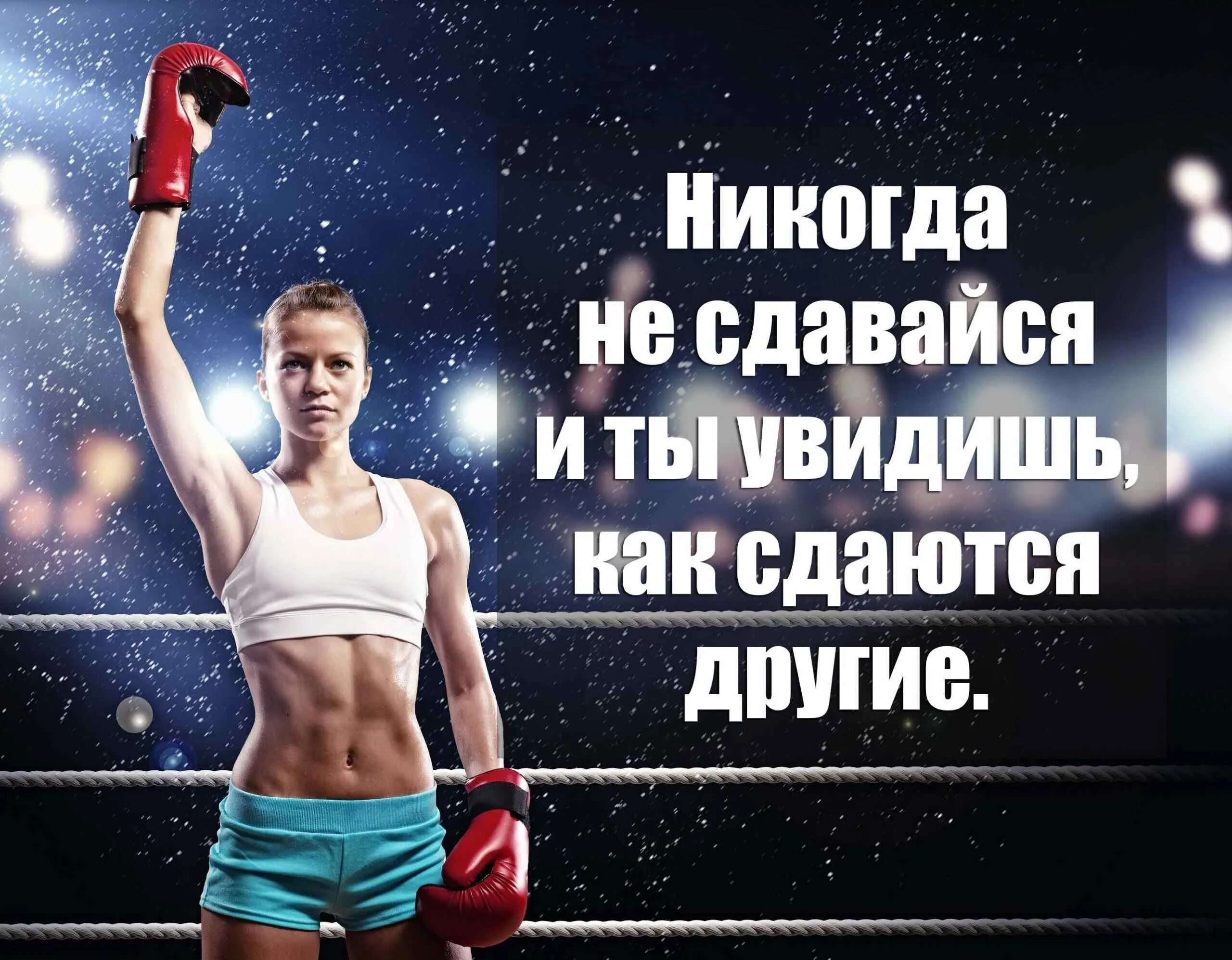 Спортивные цитаты. Фразы про спорт. Мотивационные цитаты для спорта для девушек. Цитаты про спорт. Хана сдаться