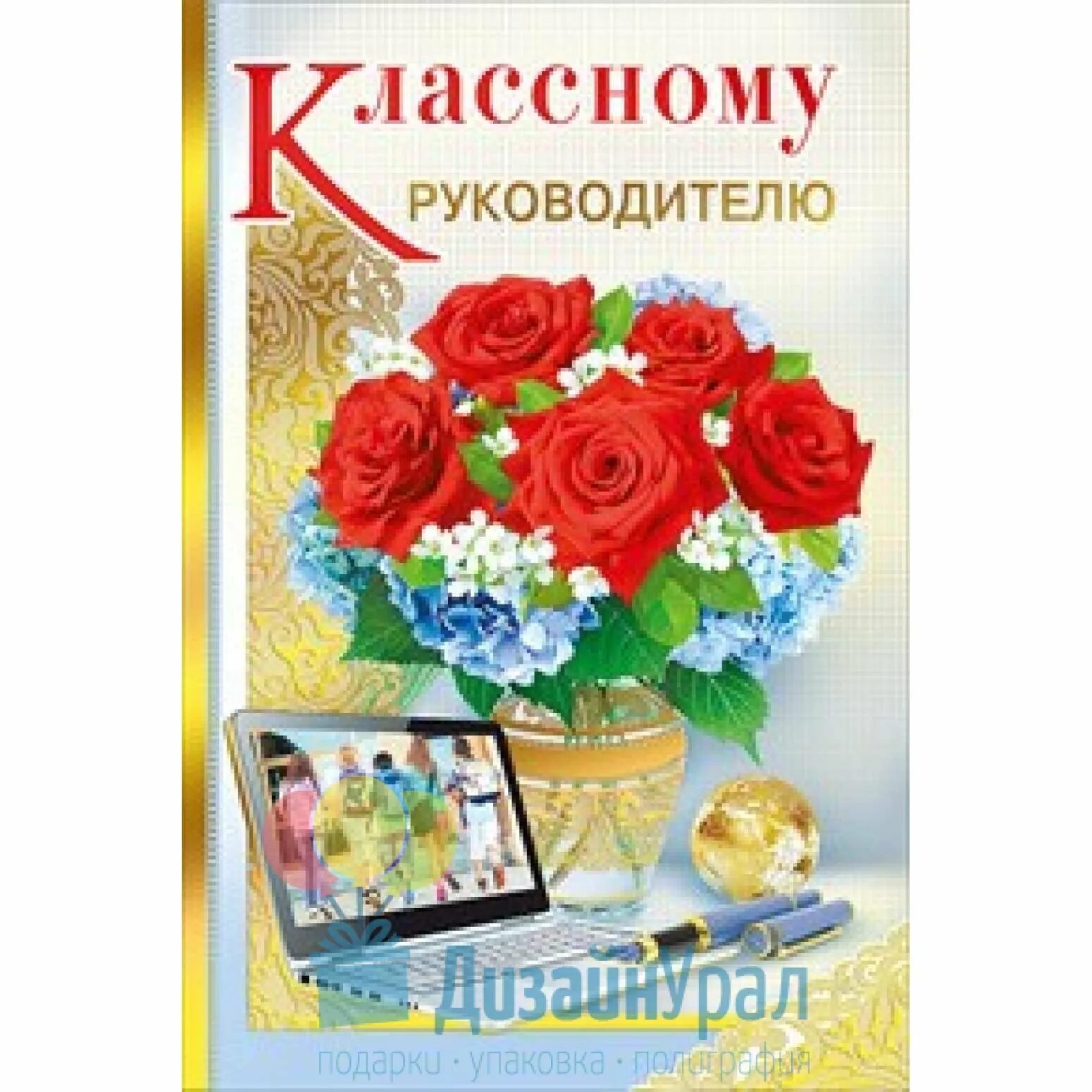 Пожелания классному руководителю от родителей. Открытка для учителя. Поздравление учителю. Открытка классному руководителю. Поздравления с днём рождения учителю.