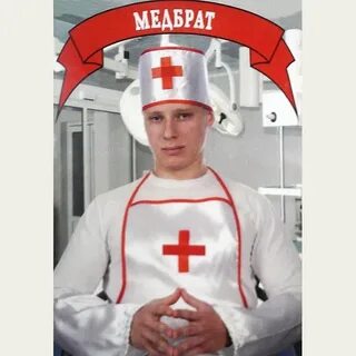 Хороший медбрат