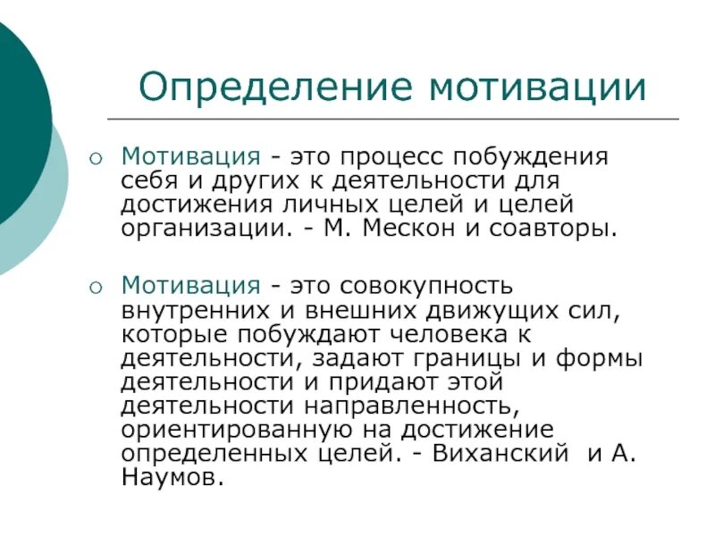 1 определение мотивации. Мотивация определение. Мотив определение. Сила мотива определяется. Сила мотива определение.