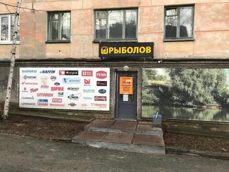 магазин рыболов петрозаводск. заводская 4 петрозаводск. магазин рыболов петрозаводск. магазин рыболов петрозаводск. рыболовные магазины петрозаводска.