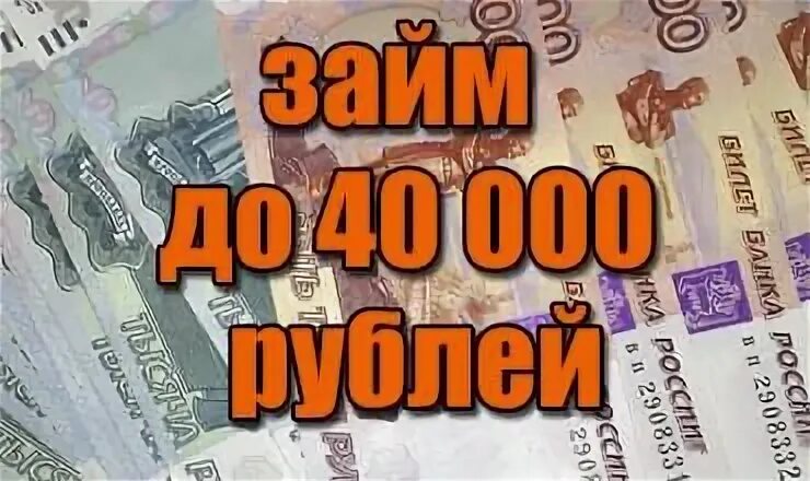 Деньги 40000 рублей. Микрозайм 40000. 40000 Рублей. Картинка 40000 рублей. 40000 Рублей на карте фото.