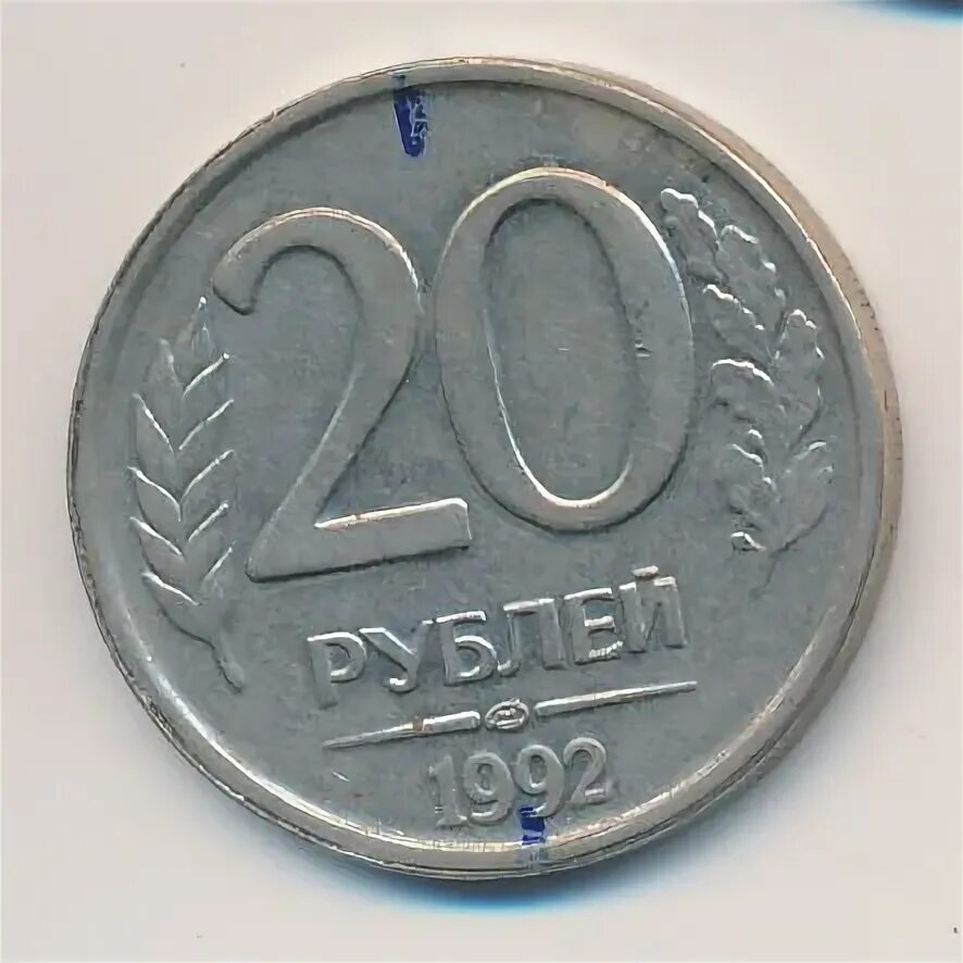 Мир 20 рублей. 20 Рублей 1992 ЛМД немагнитная. 20 Рублей 1992 года ЛМД. 500 Рублей монета 1993. ЛМД.