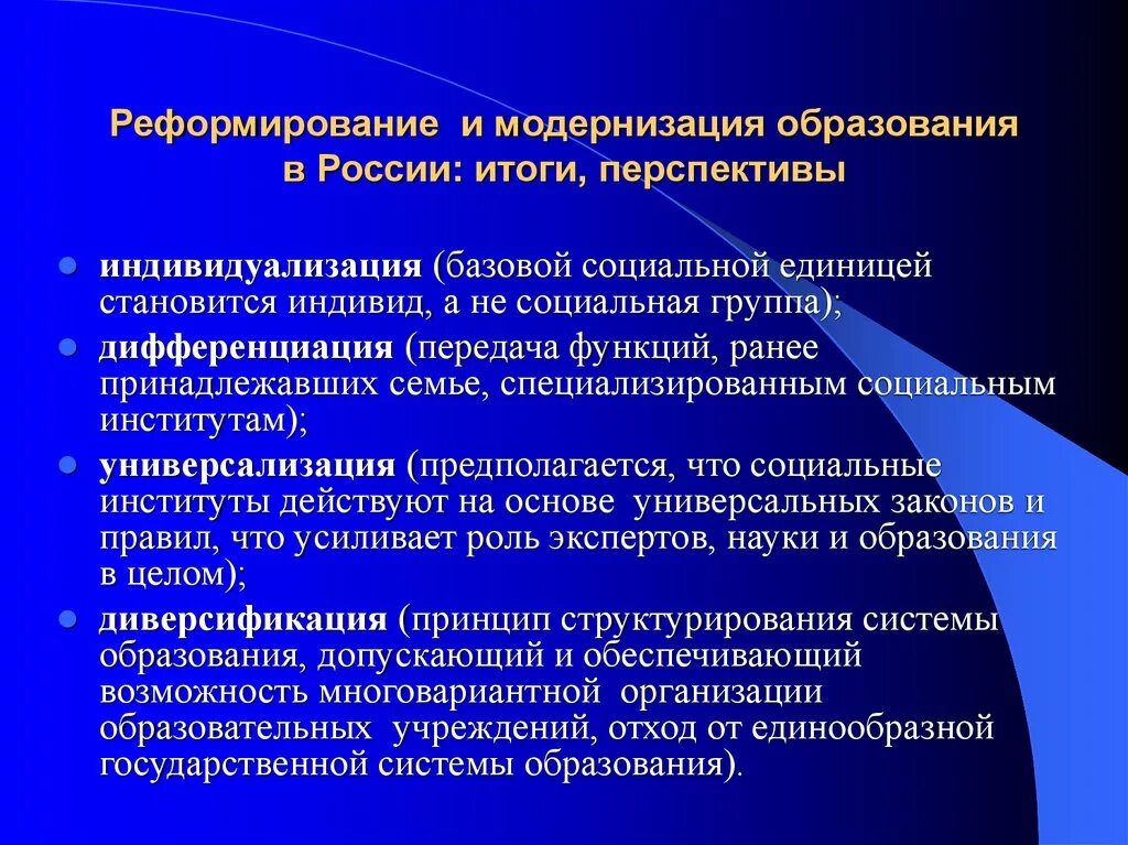 Перспективы модернизации образования. Перспективы развития системы образования. Модернизация Российской системы образования. Реформирование системы образования в России.