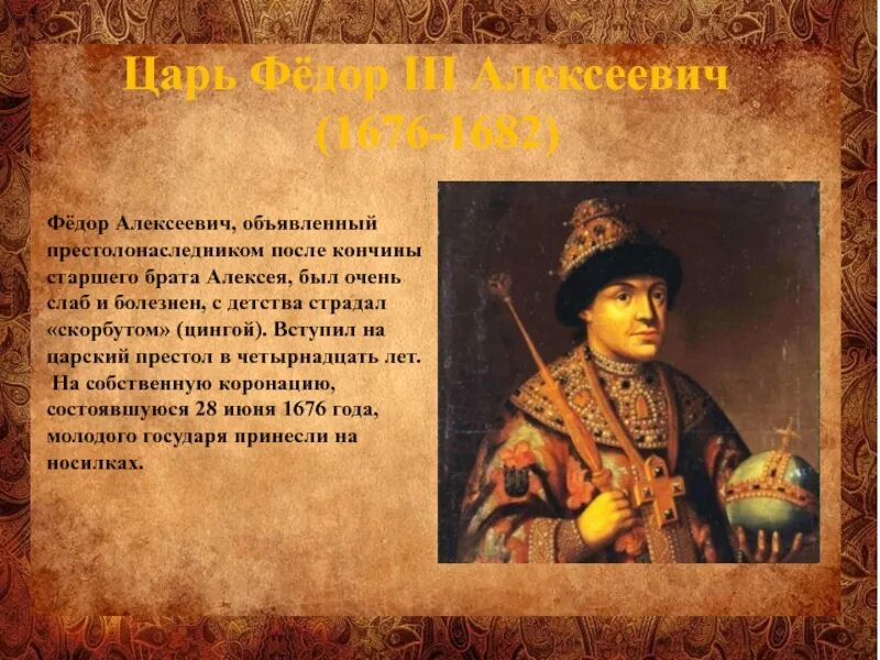 После кончины императора власть в империи. Фёдор III Алексеевич 1676-1682. Федора Алексеевича Романов (1676–1682). Фёдор Алексеевич Романов слайд.